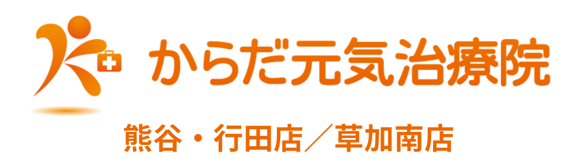 からだ元気治療院　熊谷・行田店／草加南店